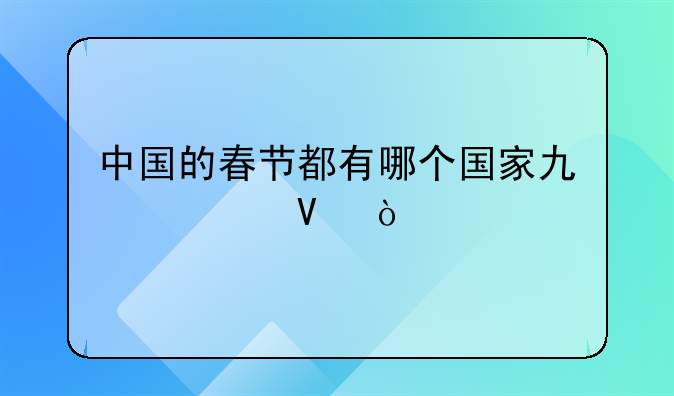 中国的春节都有哪个国家也过啊？