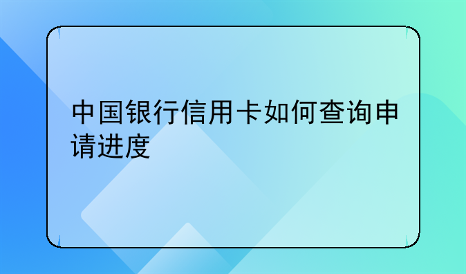 中国银行信用卡如何查询申请进度