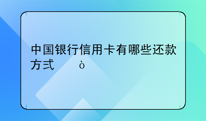 中国银行信用卡有哪些还款方式？