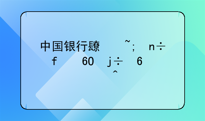 中国银行长城国际卓隽卡年费问题