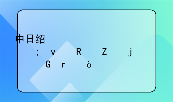 中日经贸关系将迎来改善的契机？