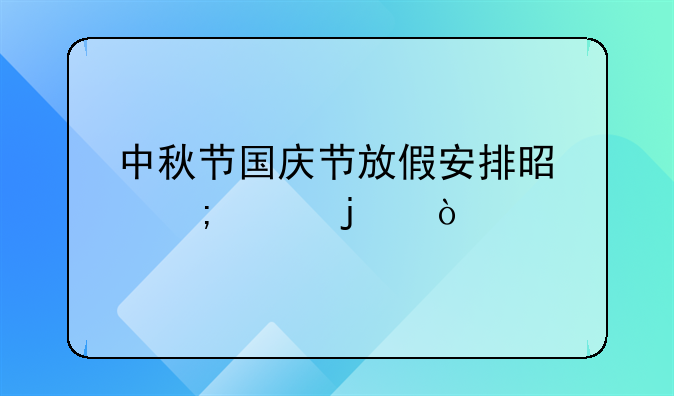 放假八天中秋节和国庆节