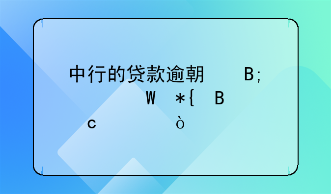 网上银行贷款逾期了怎么