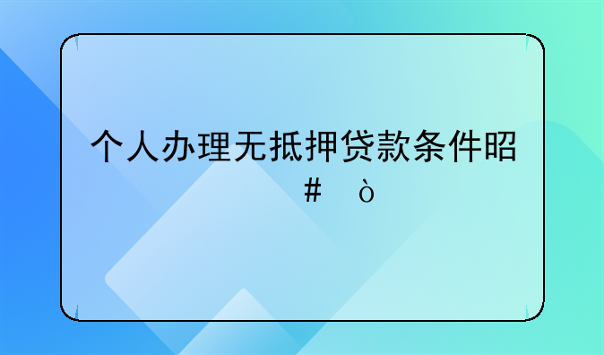 个人免抵押贷款。个人办