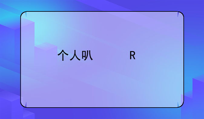 电子税务个人--个人可以用