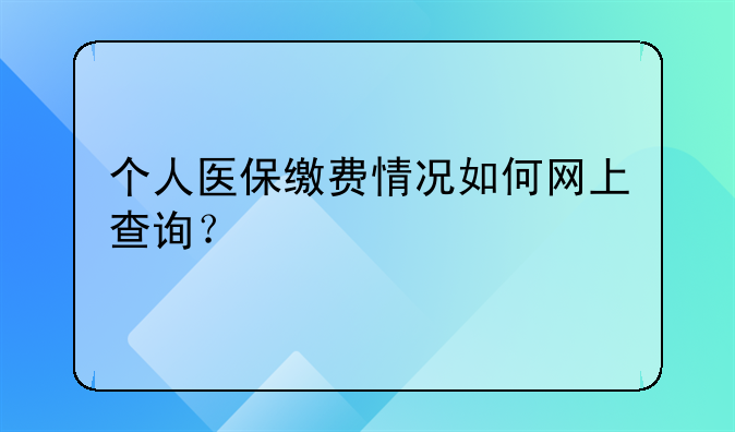 个人医疗保险查询网上查询