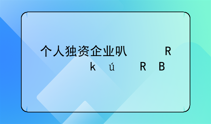 个人独资企业税收有优惠