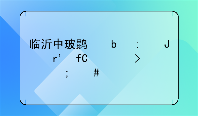 临沂中玻鹏昊玻璃有限公司怎么样