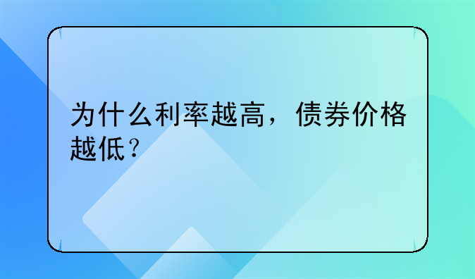 为什么利率越高，债券价格越低？