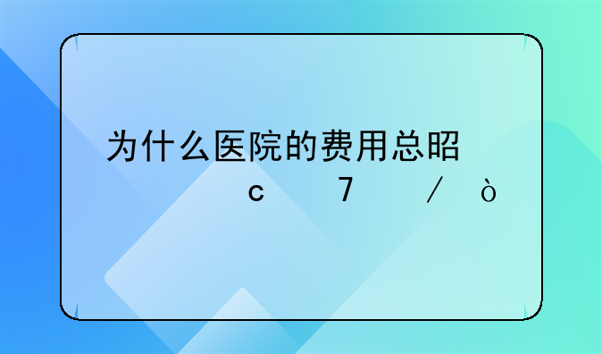 为什么医院的费用总是居高不下？