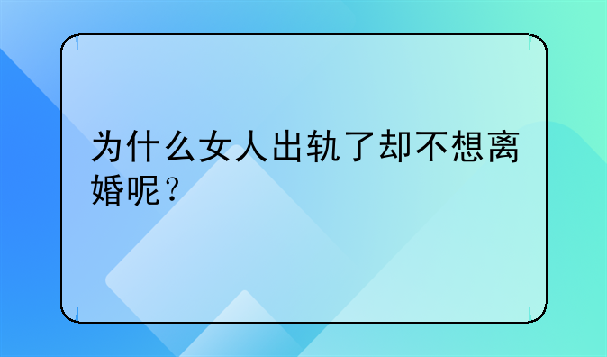 为什么女人出轨了却不想离婚呢？