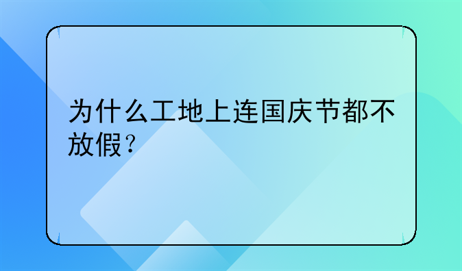 为什么工地上连国庆节都不放假？