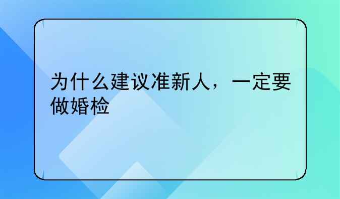 婚前婚检都检查什么项目