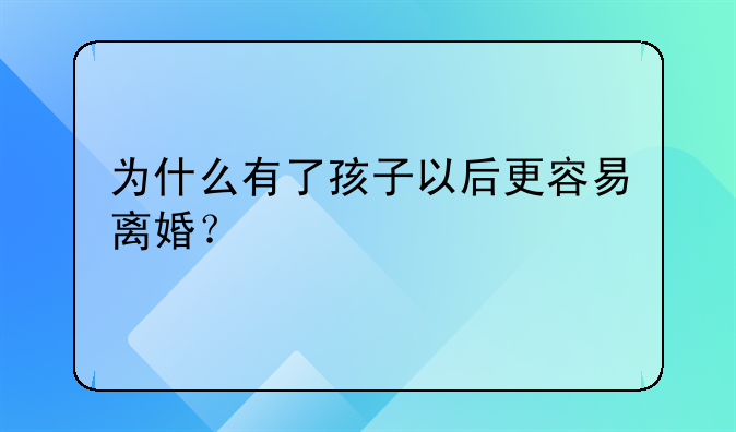 为什么有了孩子以后更容易离婚？