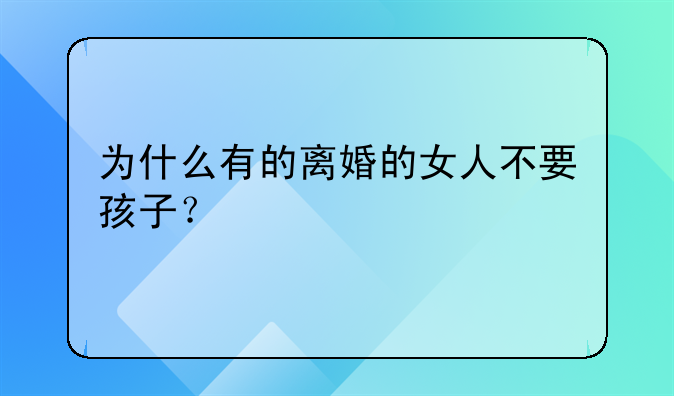 为什么有的离婚的女人不要孩子？