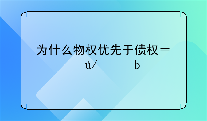 抵押权.抵押权是物权吗