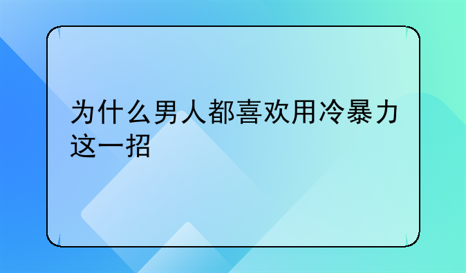 为什么男人都喜欢用冷暴力这一招