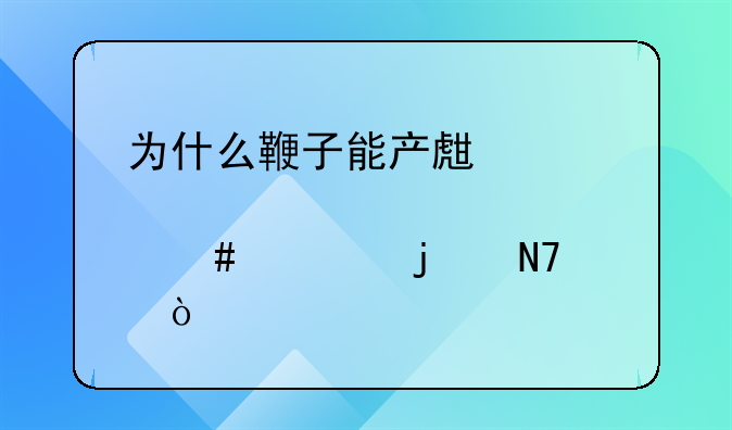 为什么鞭子能产生那么大的响声？