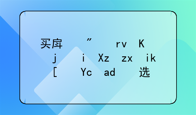 买房分期付款有几种方式可以选择