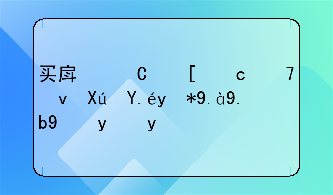 买房子首付不够可以用什么方法凑