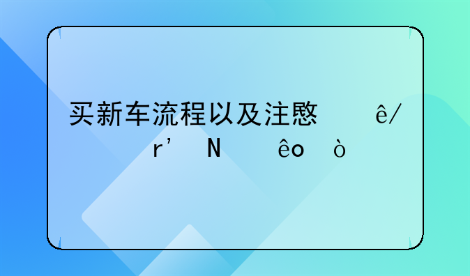 买新车流程以及注意事项有哪些？