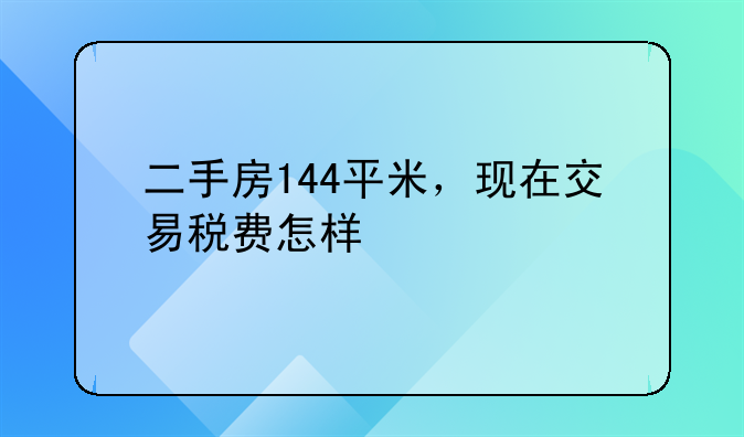 武汉二手房大于144平方的