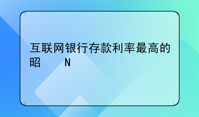 互联网银行存款利率最高的是哪个