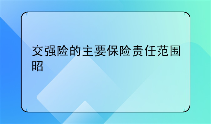 交强险保险责任，交强险