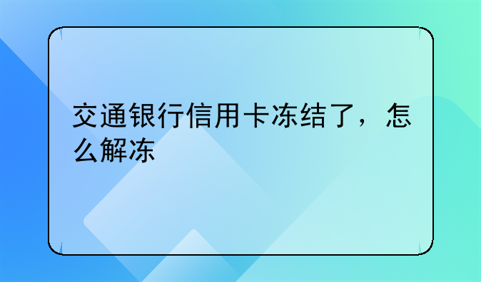 交行信用卡被冻结~交通银