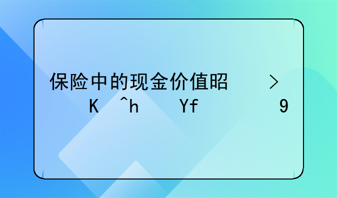 保险中的现金价值是可以拿回的吗