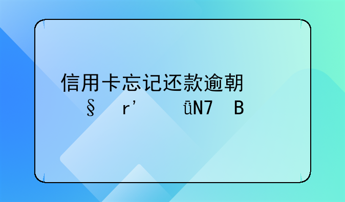 信用卡忘记还款逾期两天有影响吗