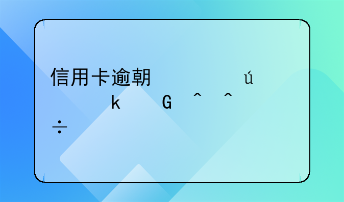 信用卡逾期上征信多少时间能恢复