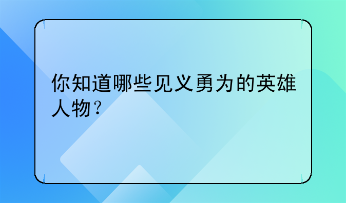 你知道哪些见义勇为的英雄人物？