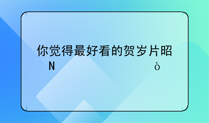 你觉得最好看的贺岁片是哪一部？