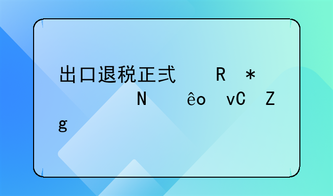 出口退税正式申报要哪些材料装订