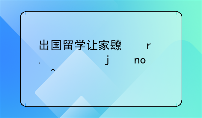 出国留学让家长最担心的四个问题