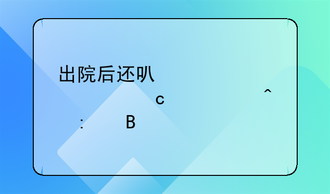 出院后还可以要求封存主观病历吗