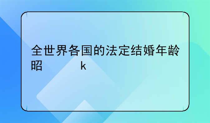 全世界各国的法定结婚年龄是多少