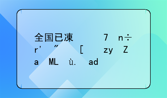 全国已减免国有房屋租金537亿余元