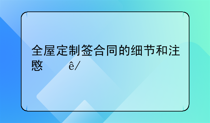 全屋定制签订合同注意事