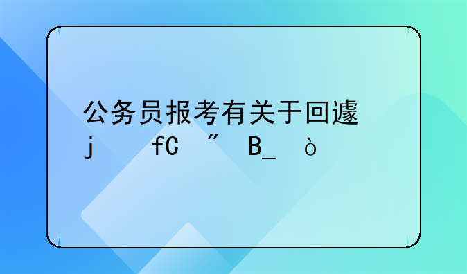 公务员报考有关于回避的限制吗？