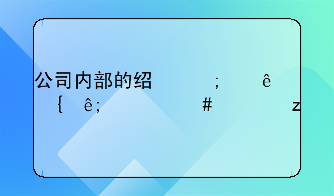 公司内部的经济纠纷属于什么类型