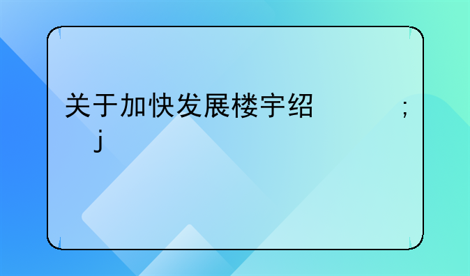 关于加快发展楼宇经济的几点建议