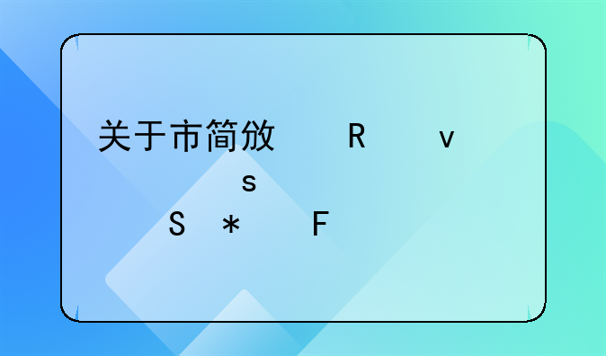 关于市简政放权工作情况调研报告