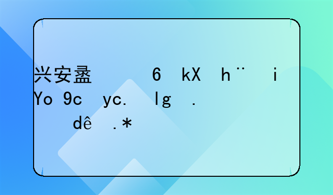 兴安盟经济技术开发区属于哪个区