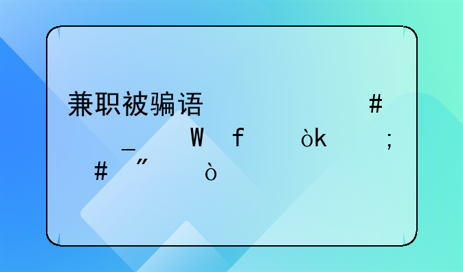 兼职被骗误入诈骗法院会怎么判？