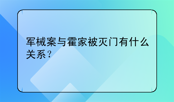 军械案与霍家被灭门有什么关系？