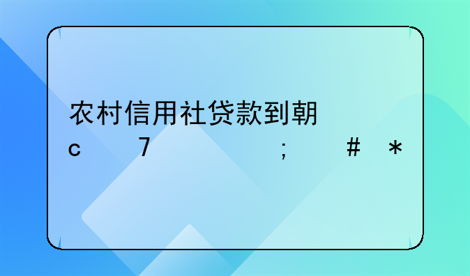 农村信用社贷款到期还不上怎么办