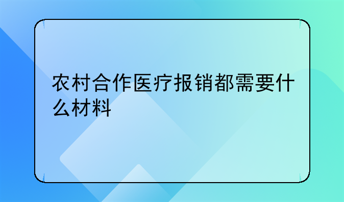 农村合作医疗报销__农村合