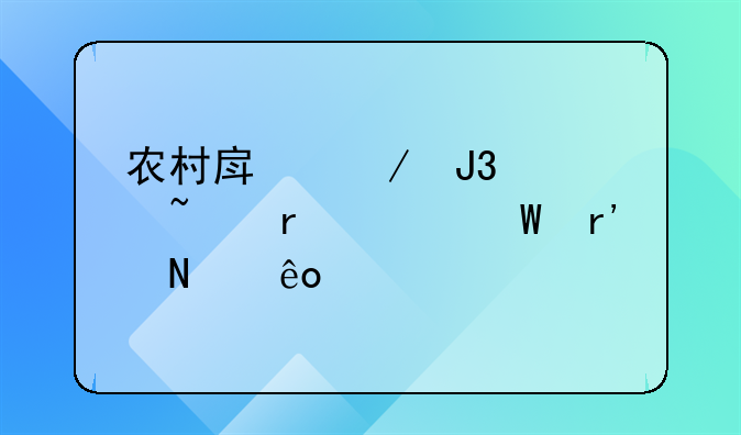 农村房屋和宅基地退耕有哪些补偿